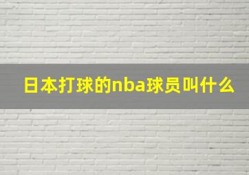 日本打球的nba球员叫什么