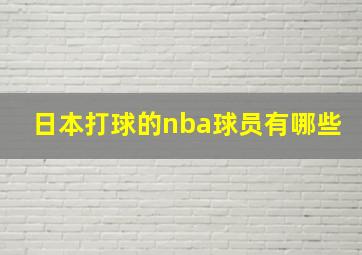 日本打球的nba球员有哪些