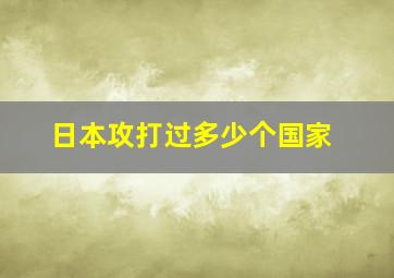 日本攻打过多少个国家