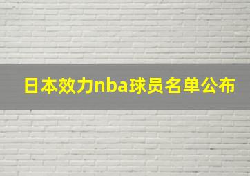 日本效力nba球员名单公布