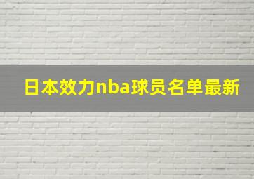 日本效力nba球员名单最新