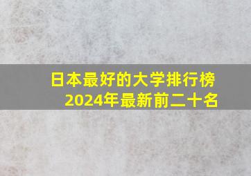 日本最好的大学排行榜2024年最新前二十名