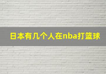 日本有几个人在nba打篮球