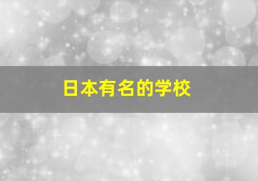 日本有名的学校