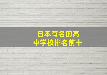 日本有名的高中学校排名前十