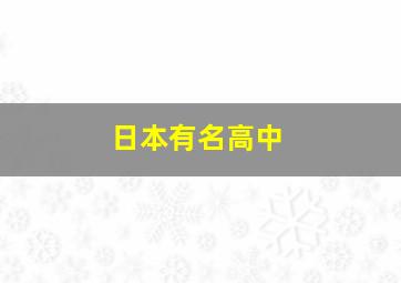 日本有名高中