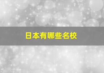 日本有哪些名校