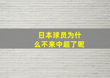 日本球员为什么不来中超了呢