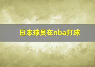 日本球员在nba打球