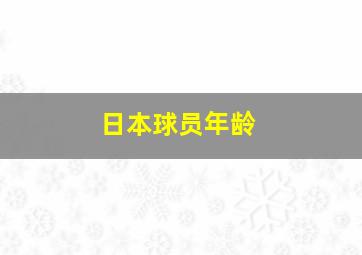 日本球员年龄