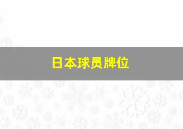 日本球员牌位