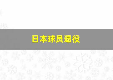 日本球员退役