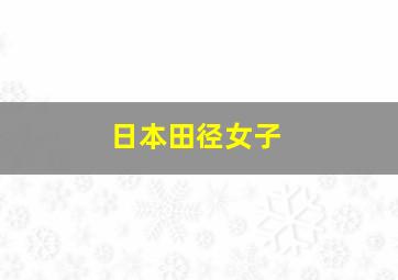 日本田径女子