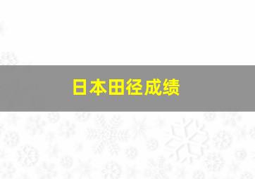 日本田径成绩