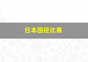 日本田径比赛