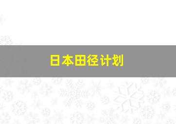 日本田径计划