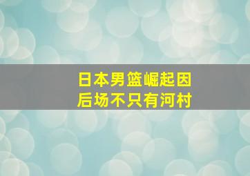 日本男篮崛起因后场不只有河村