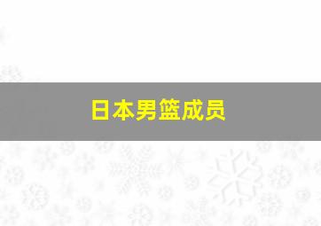 日本男篮成员