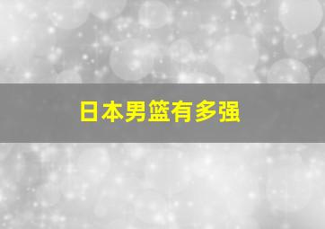 日本男篮有多强