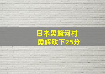 日本男篮河村勇辉砍下25分