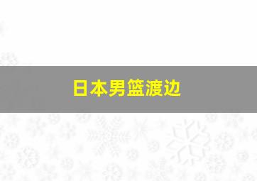 日本男篮渡边