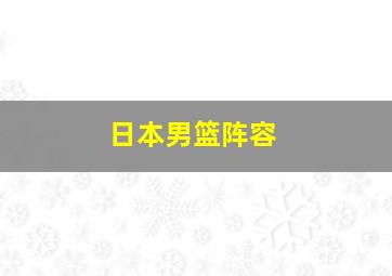 日本男篮阵容