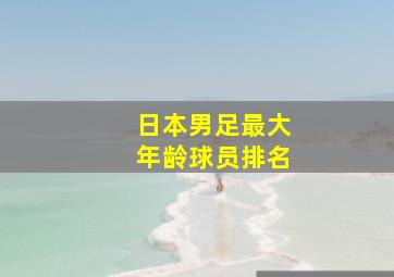 日本男足最大年龄球员排名