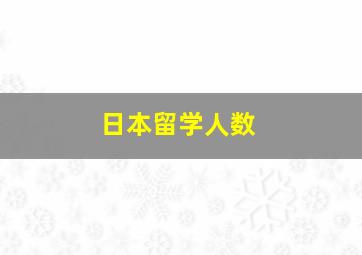 日本留学人数