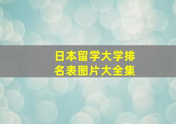 日本留学大学排名表图片大全集