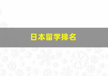 日本留学排名