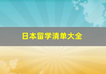 日本留学清单大全