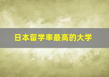 日本留学率最高的大学