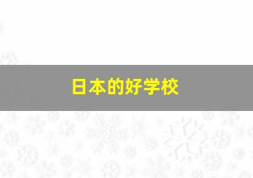 日本的好学校