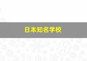 日本知名学校