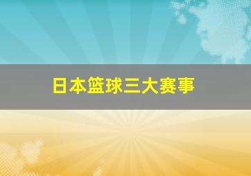 日本篮球三大赛事