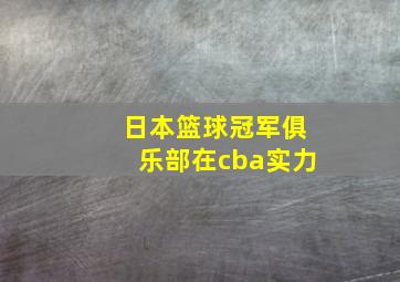 日本篮球冠军俱乐部在cba实力