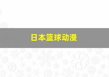 日本篮球动漫