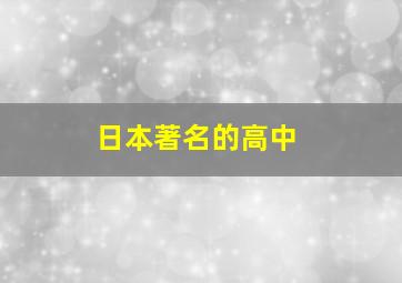 日本著名的高中