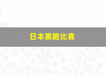 日本赛跑比赛