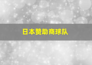 日本赞助商球队