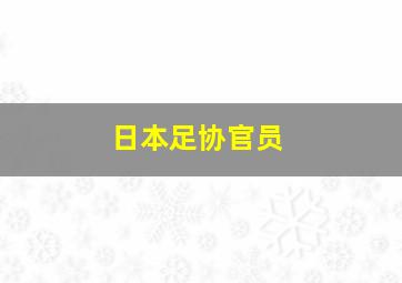 日本足协官员