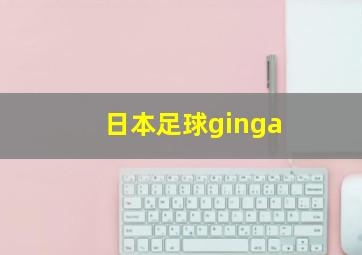 日本足球ginga