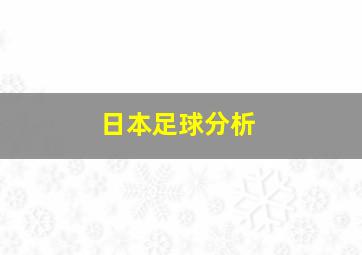 日本足球分析