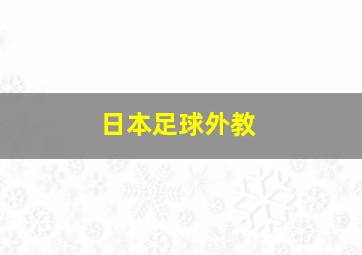 日本足球外教