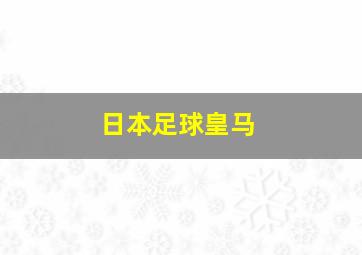 日本足球皇马