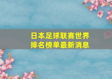 日本足球联赛世界排名榜单最新消息