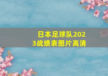 日本足球队2023战绩表图片高清