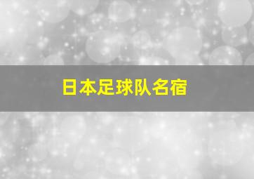 日本足球队名宿