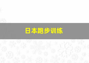 日本跑步训练