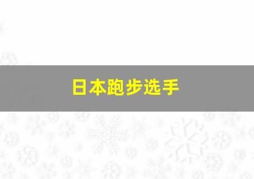 日本跑步选手